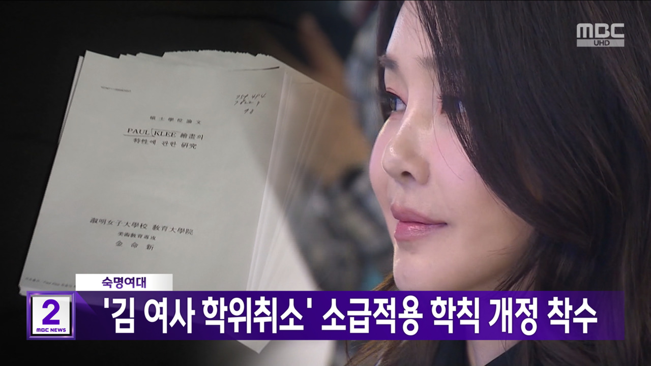 숙명여대 김 여사 학위취소 소급적용 학칙 개정 착수