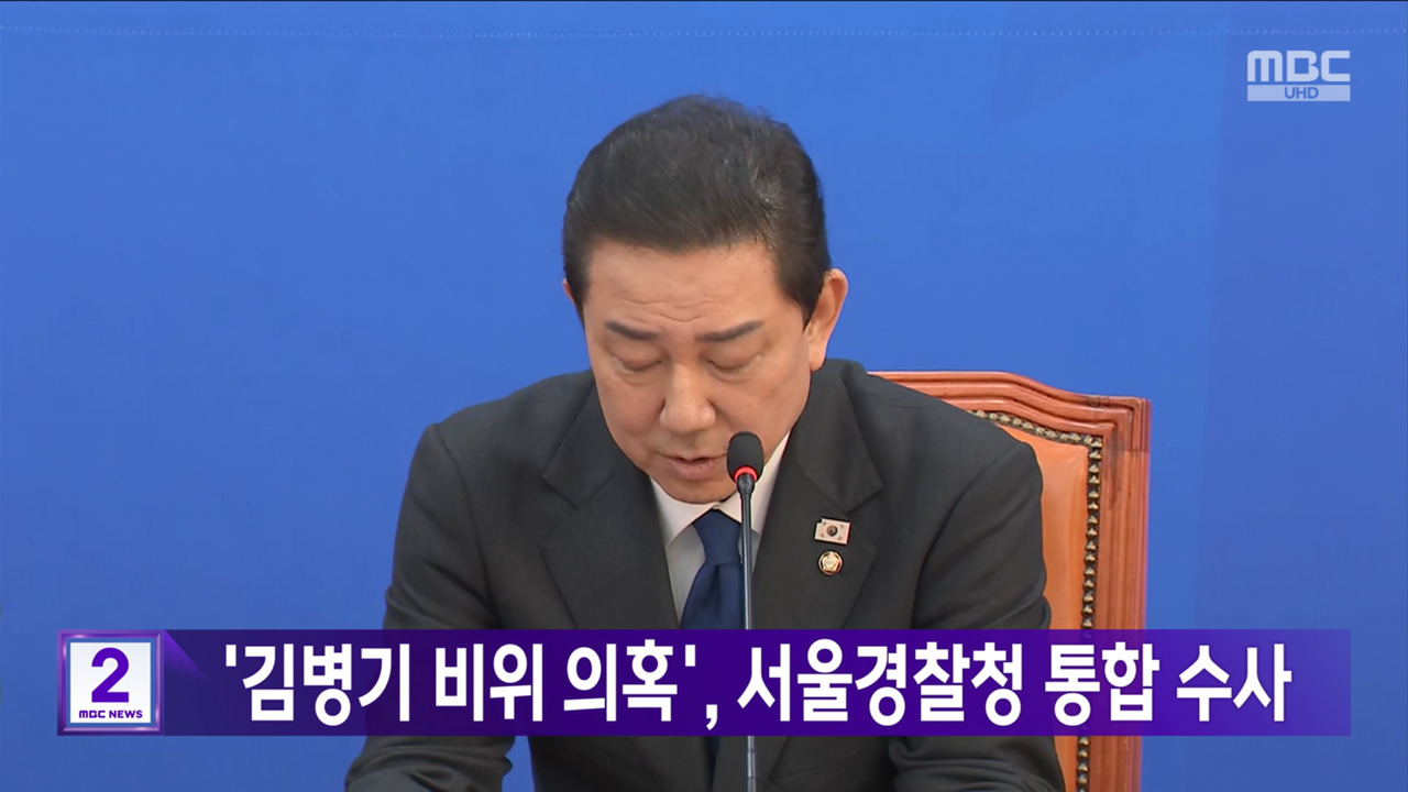 김병기 비위 의혹 서울경찰청 통합 수사