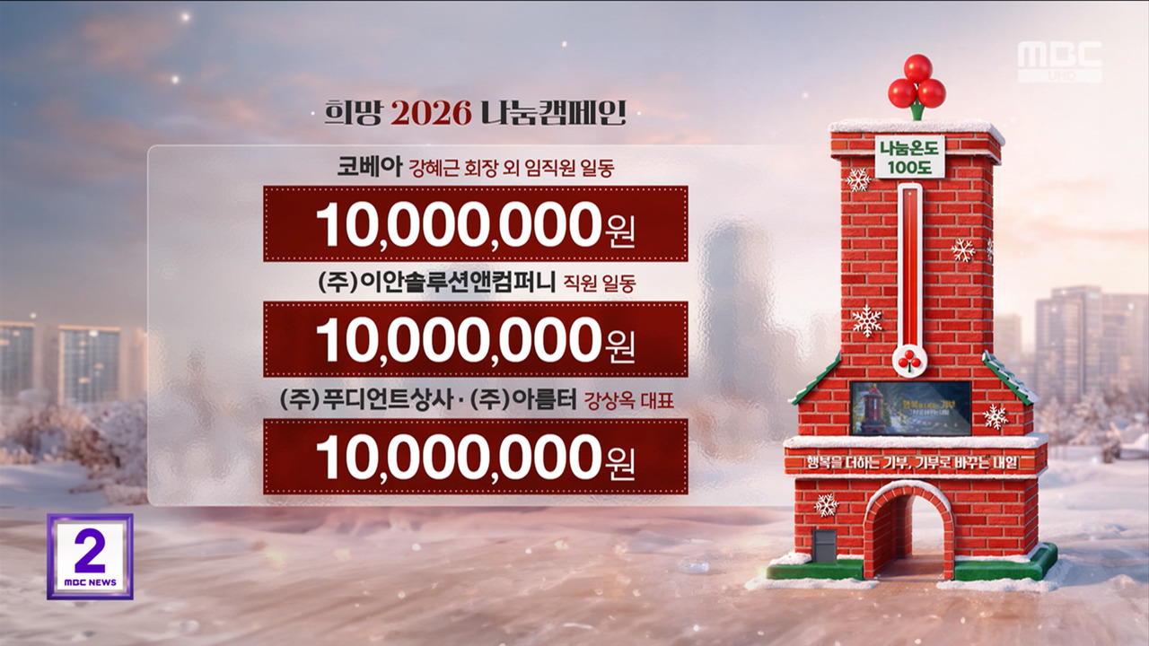 희망 2026 나눔캠페인