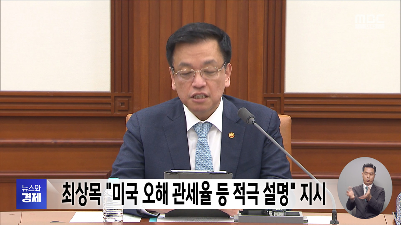 최상목 "미국 오해 관세율 등 적극 설명" 지시