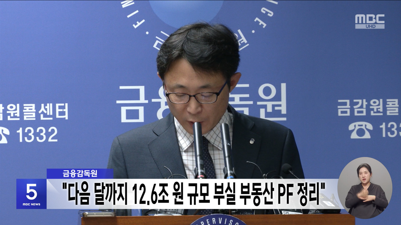 금융감독원 "다음 달까지 126조 원 규모 부실 부동산 PF 정리"