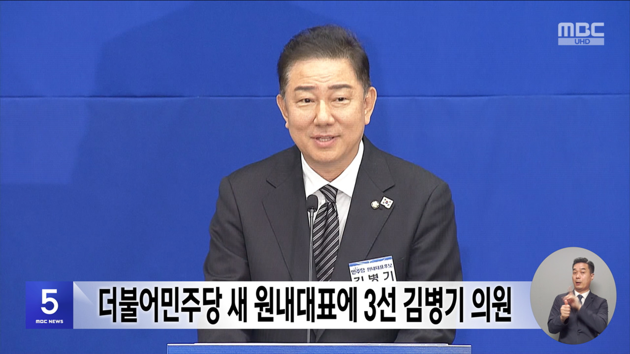 더불어민주당 새 원내대표에 3선 김병기 의원