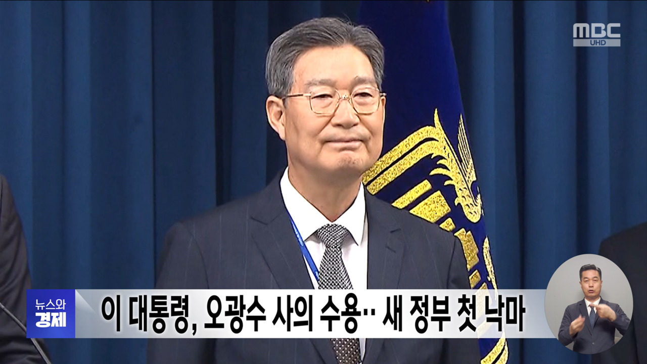 이 대통령 오광수 사의 수용새 정부 첫 낙마