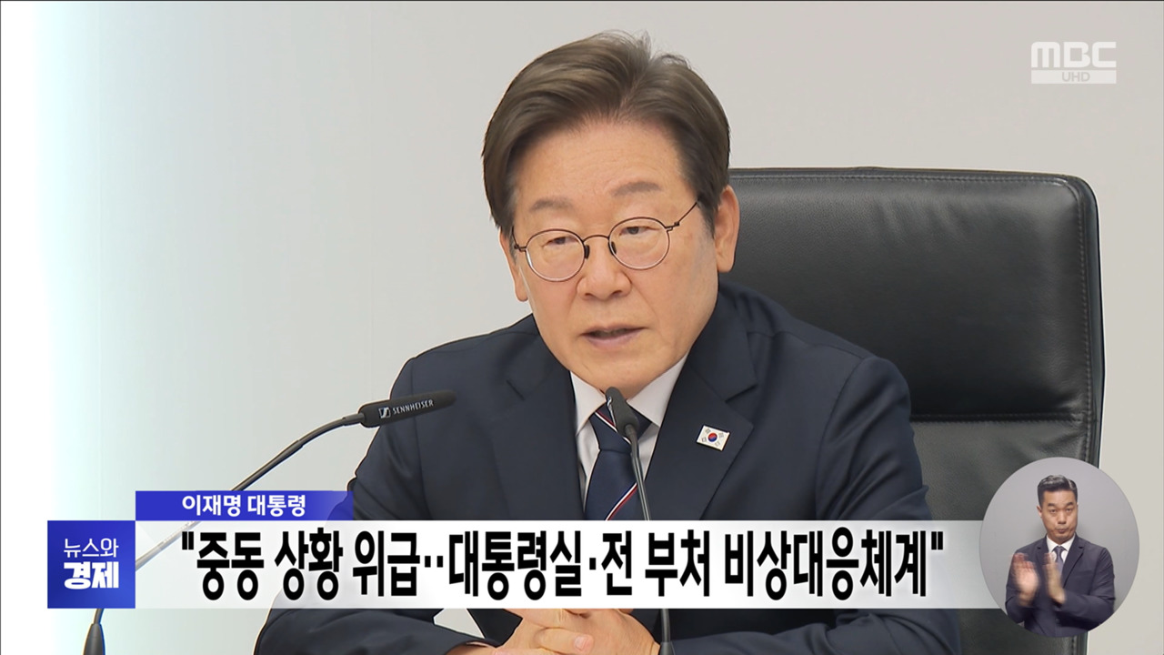 이재명 대통령 "중동 상황 위급대통령실전 부처 비상대응체계"