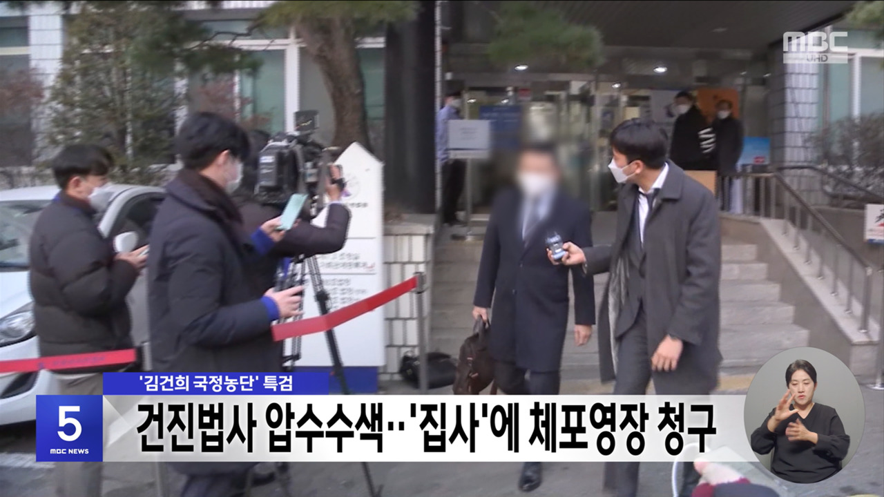 김건희 국정농단 특검 건진법사 압수수색집사에 체포영장 청구