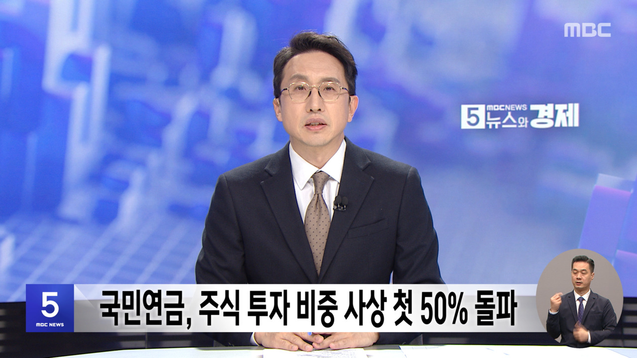 간추린 경제 1 국민연금 주식 투자 비중 사상 첫 50 돌파 2 민주 정년연장 논의 본격화"연내 입법 추진"
