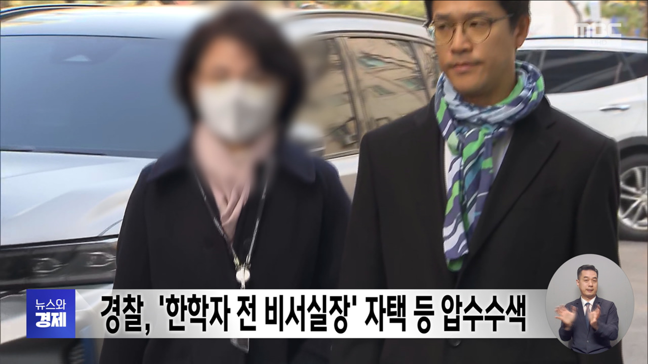 경찰 한학자 전 비서실장 자택 등 압수수색