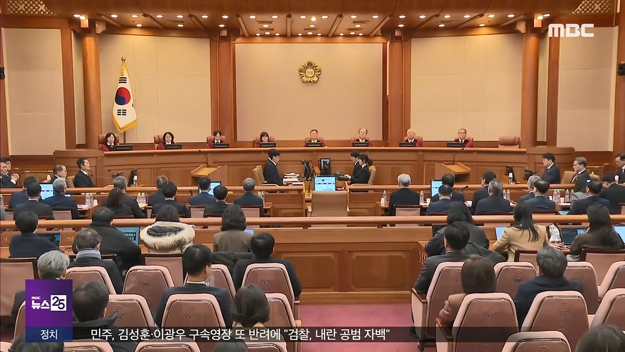 변론 직전 돌아간 마무리 접어든 탄핵심판