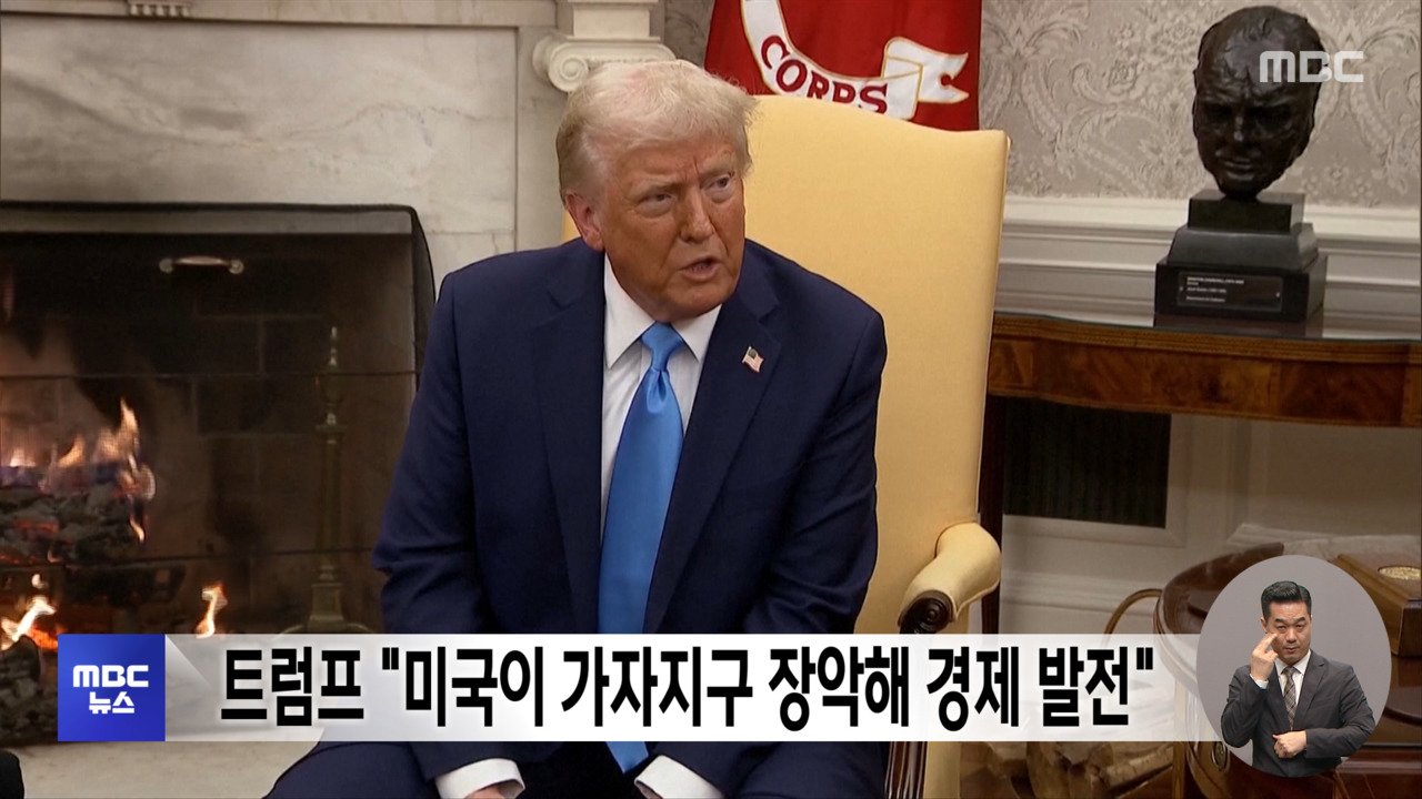 트럼프 "미국이 가자지구 장악해 경제 발전"