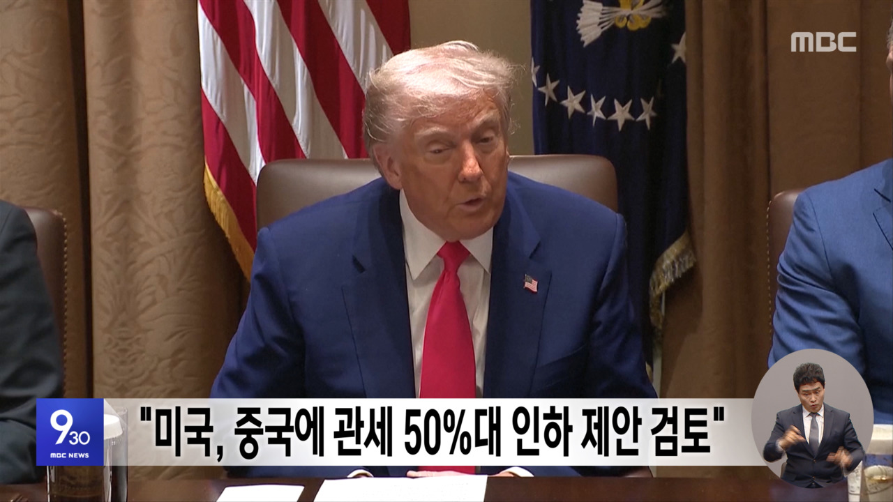 "미국 중국에 관세 50대 인하 제안 검토"