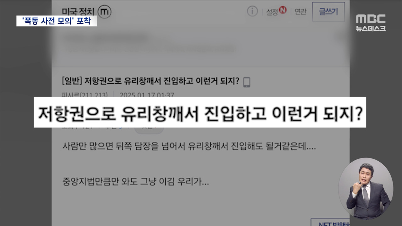 서부지법 폭동 디시인사이드 국민의힘 갤러리 등에서 사전 모의 정황