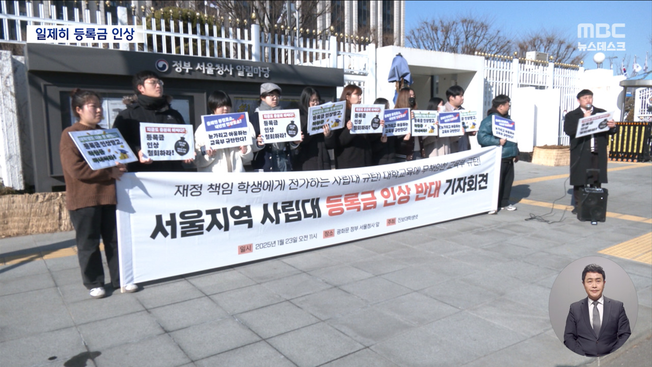 대학 등록금 줄줄이 인상"부담 학생에 떠넘겨" 반발도