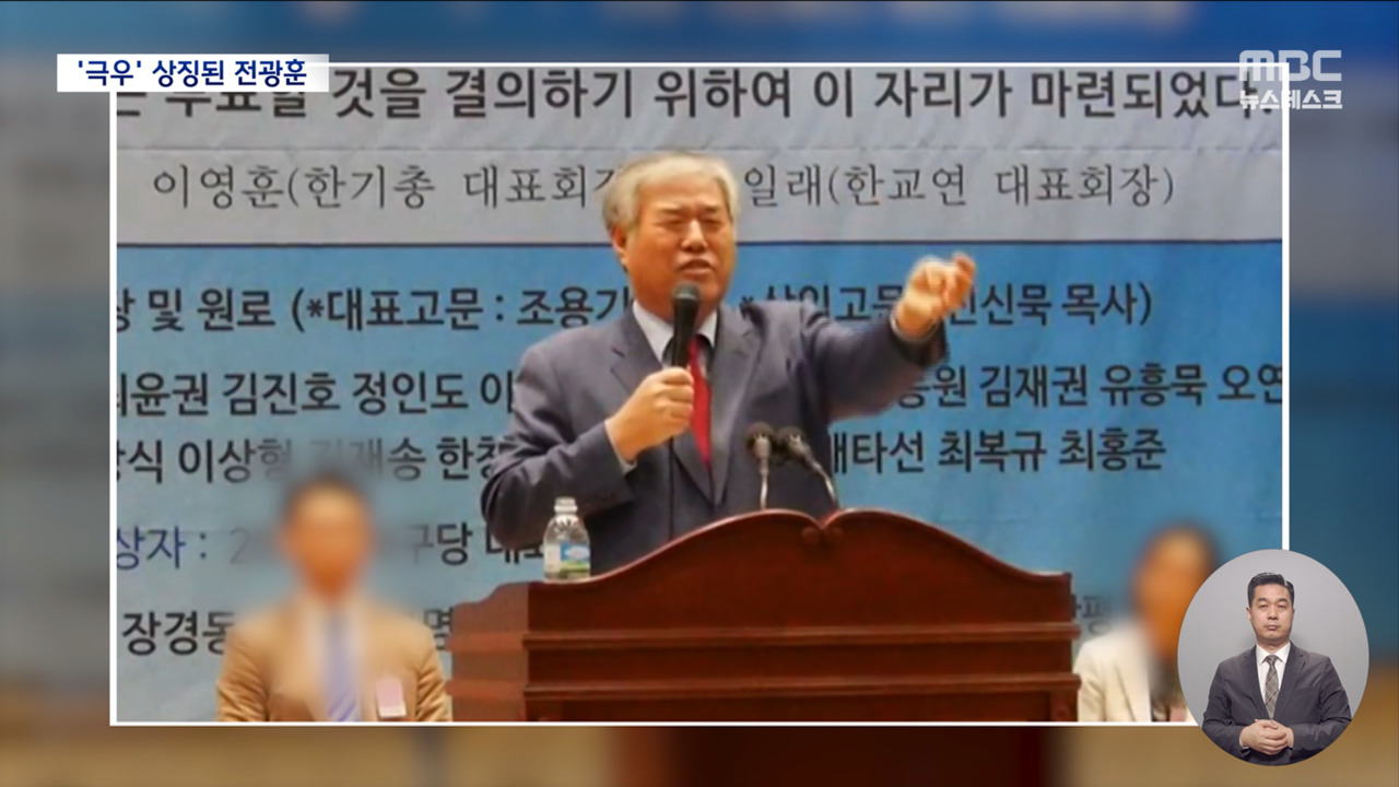 아스팔트 목사에서 극우의 상징으로"시대가 만든 괴물"