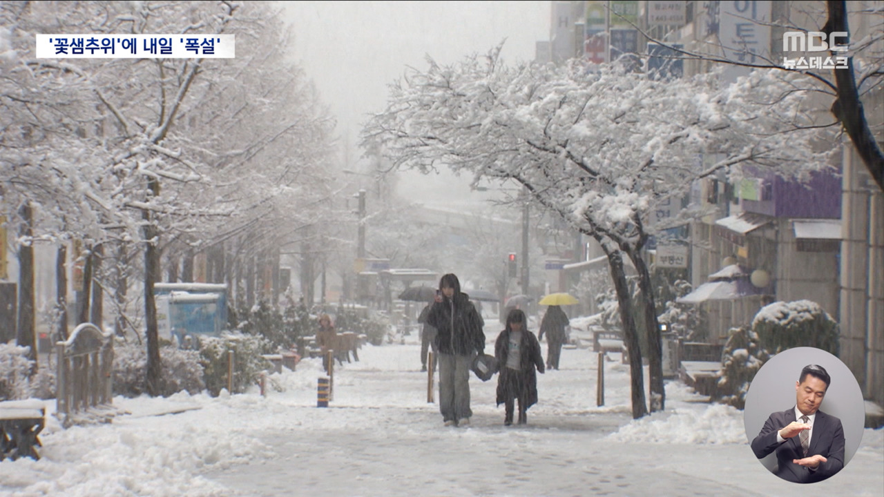 봄 시샘 추위에 폭설까지밤부터 전국 요란한 눈비