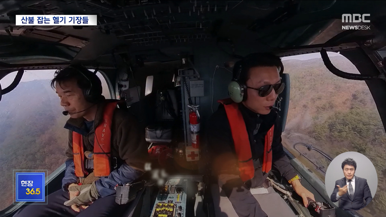 현장365불기둥속으로산불진화헬기기장들의사투