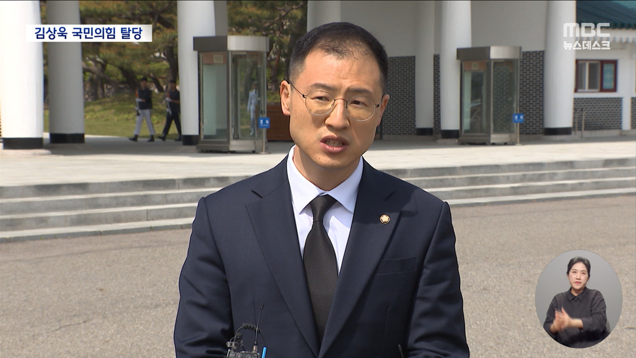 탄핵찬성파 김상욱 결국 국민의힘 탈당"민주보수 길 걷겠다"