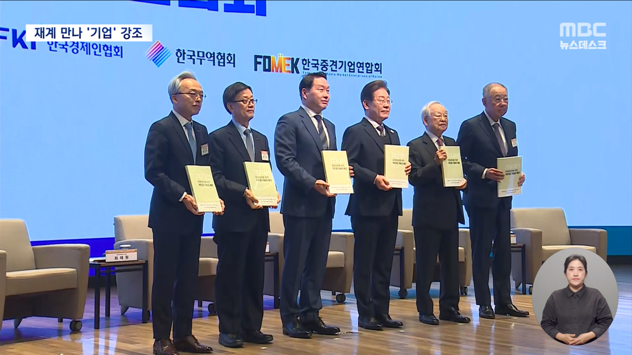 "경제 살리기 중심은 기업" 이재명 경제 행보로 외연 확장 속도