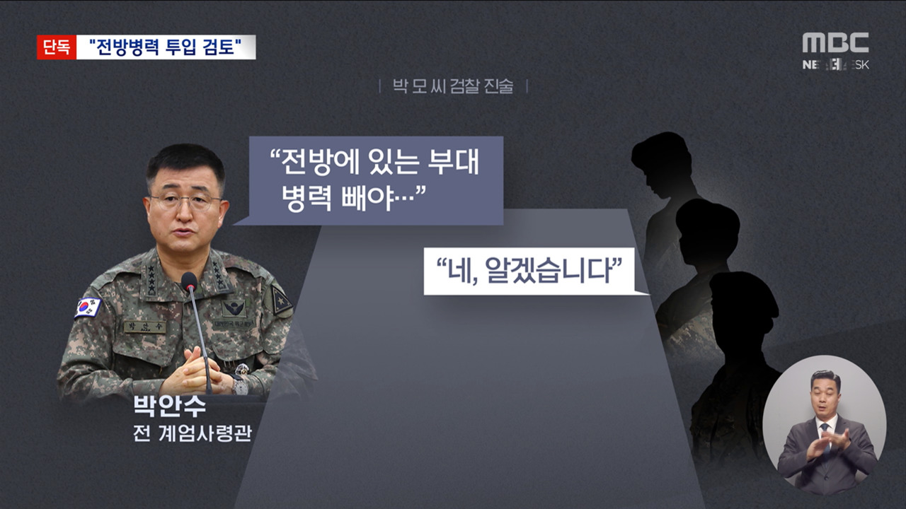 단독 "전방 병력까지 빼내 국회 투입 검토"합참 핵심 관계자의 진술