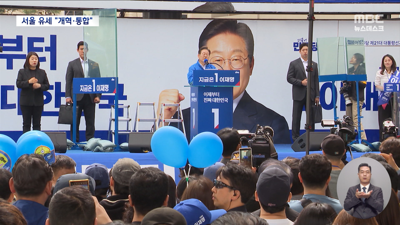 이재명 방탄 유리막 세우고 서울 첫 유세"세대 잇는 다리"