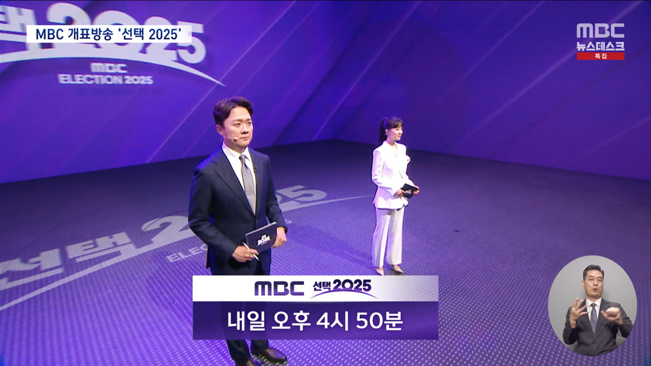 최고의 논객압도적 무대풍성한 콘텐츠선거방송은 MBC선택2025