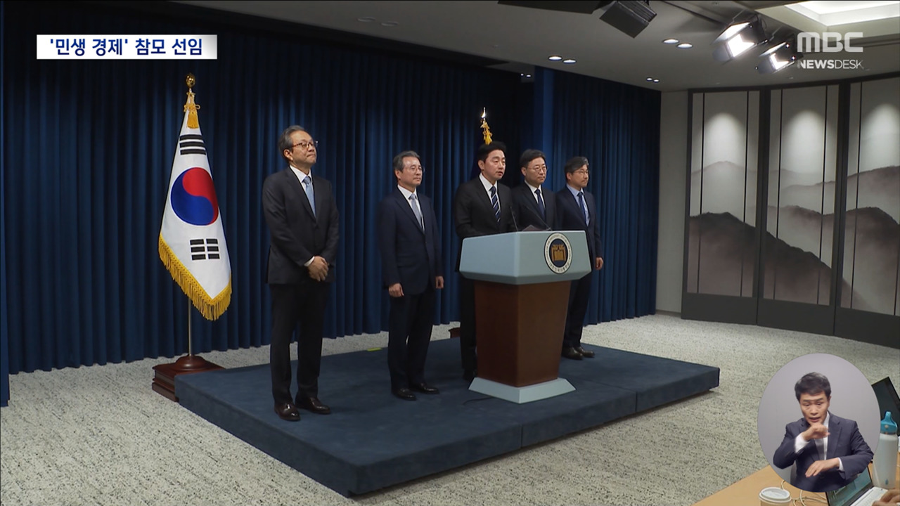 경제민생 최우선 참모진 선임조직개편으로 유능 부각