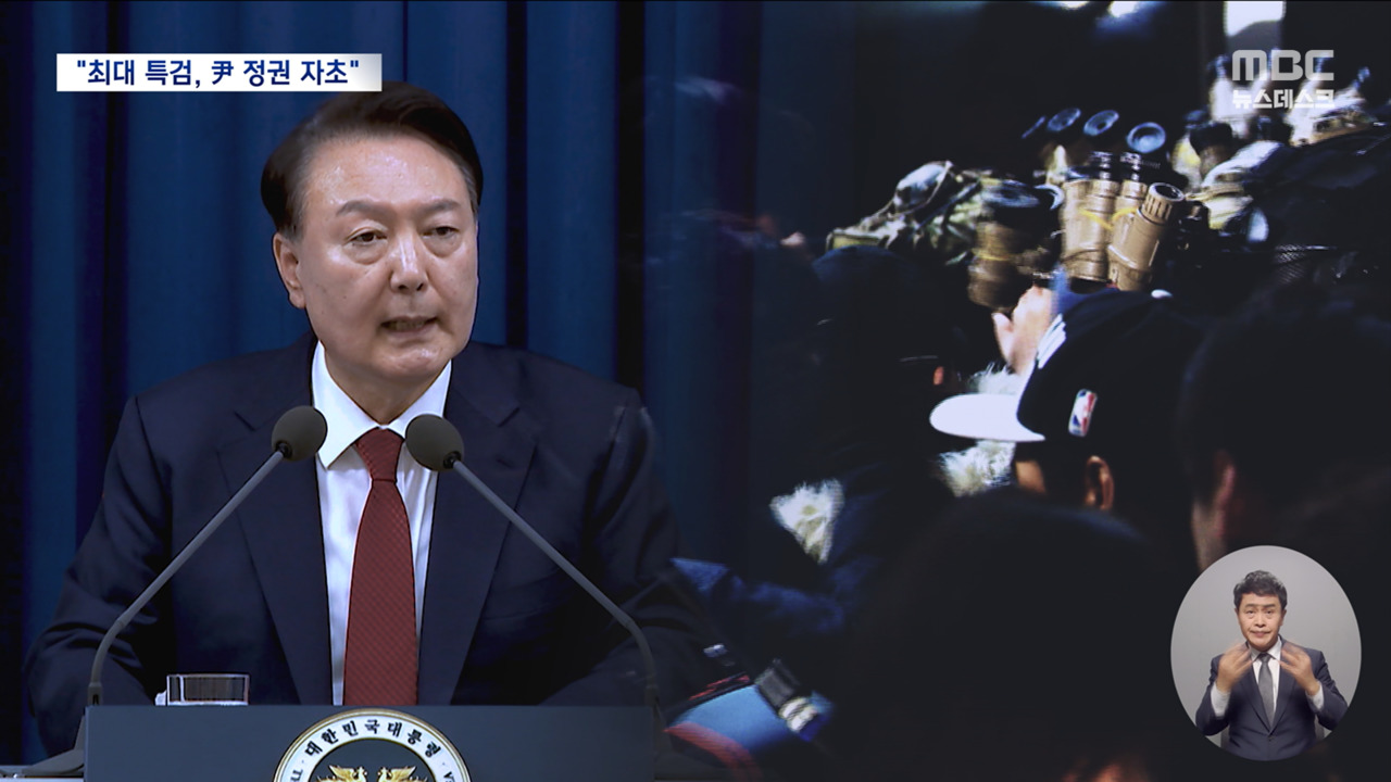 역대 최대 특검 수사" 정권 자초"