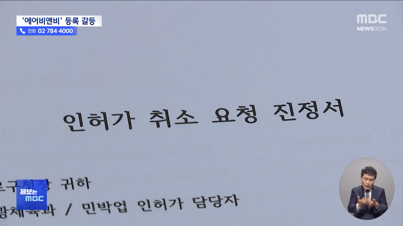 제보는 MBC 에어비앤비 동의 안 했더니이웃집을 빈집이라고