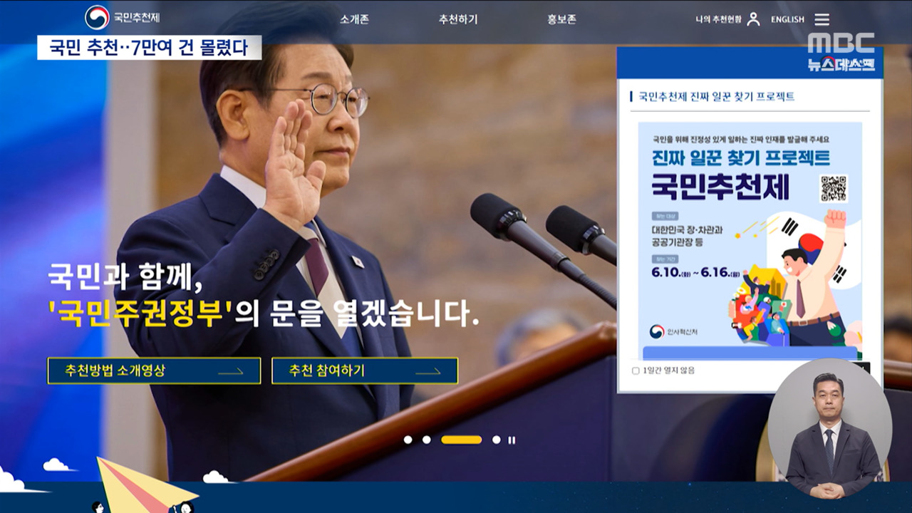 장차관 국민추천제 6일 만에 7만 건 넘었다"개혁적 인사 관심 높아"