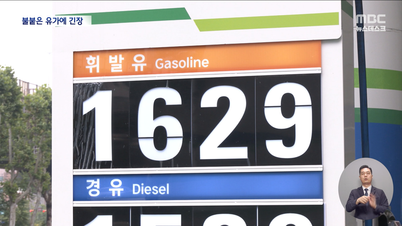 이어지는 무력 충돌에 불붙은 국제유가불안한 기업들 정부 대책은