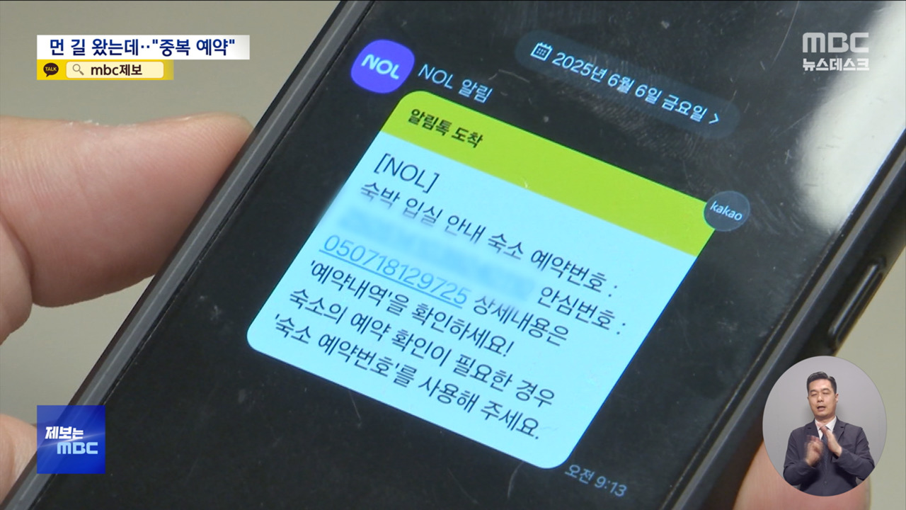 제보는 MBC 예약했는데 방이 없다 여행 망치는 중복 예약