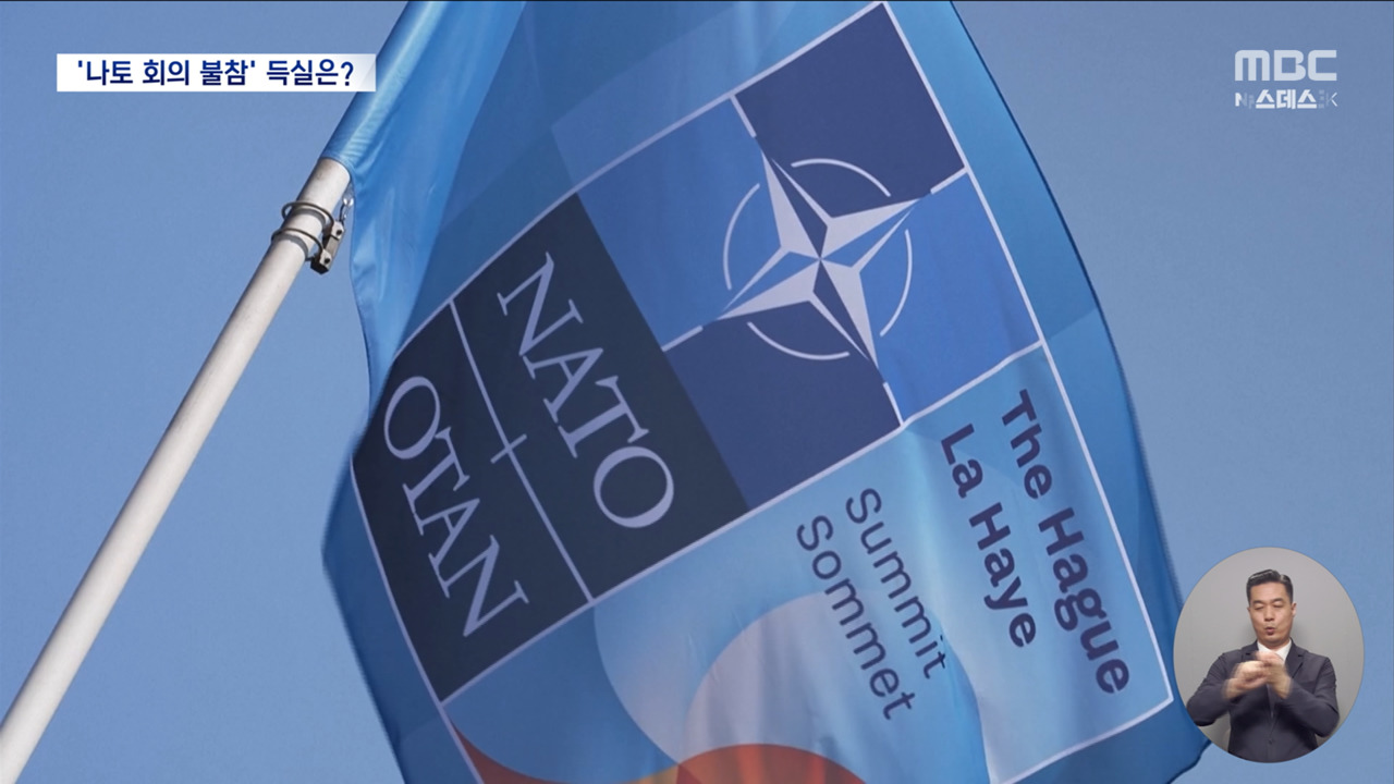 한국 이어 일본도 불참나토 정상회의 안 가면 손해