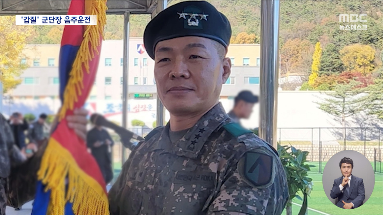 중징계 받고도 음주운전한 간 큰 육군 중장누군가 봤더니