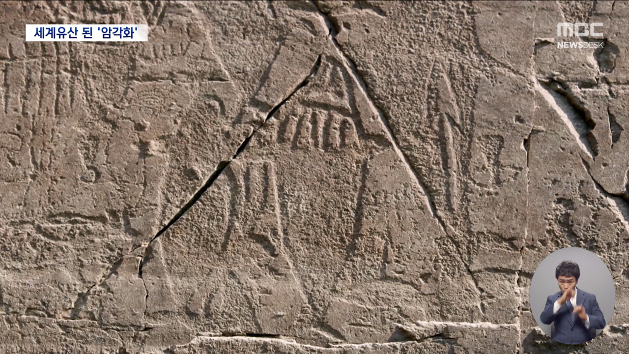 암벽에 새겨진 6천년반구천의 암각화 세계유산 등재