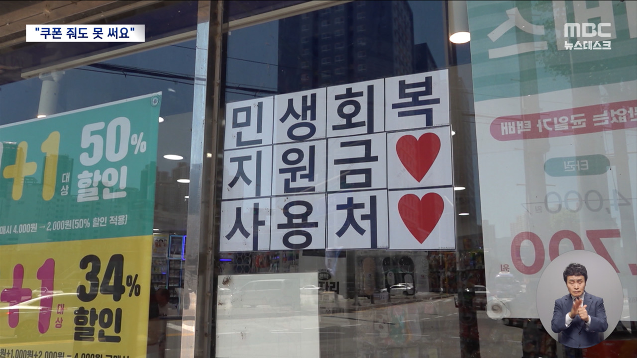 "민생회복 쿠폰 줘도 못 써요"농어촌 사용처 부족