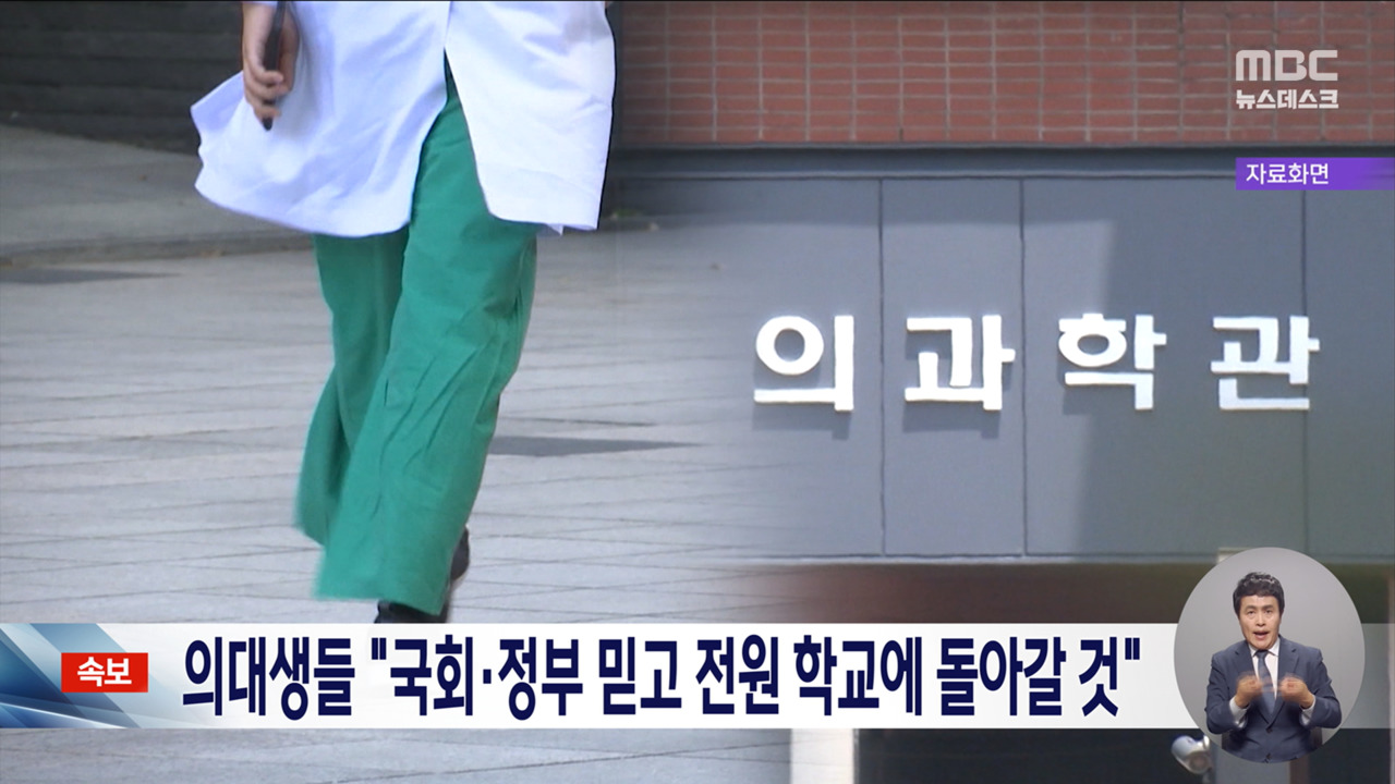 의대생들 "국회정부 믿고 학교 돌아가겠다"