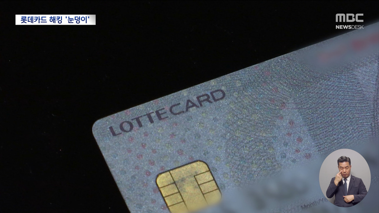 롯데카드 고객 카드번호·CVC도 털렸다‥대표이사 내일 대국민 사과