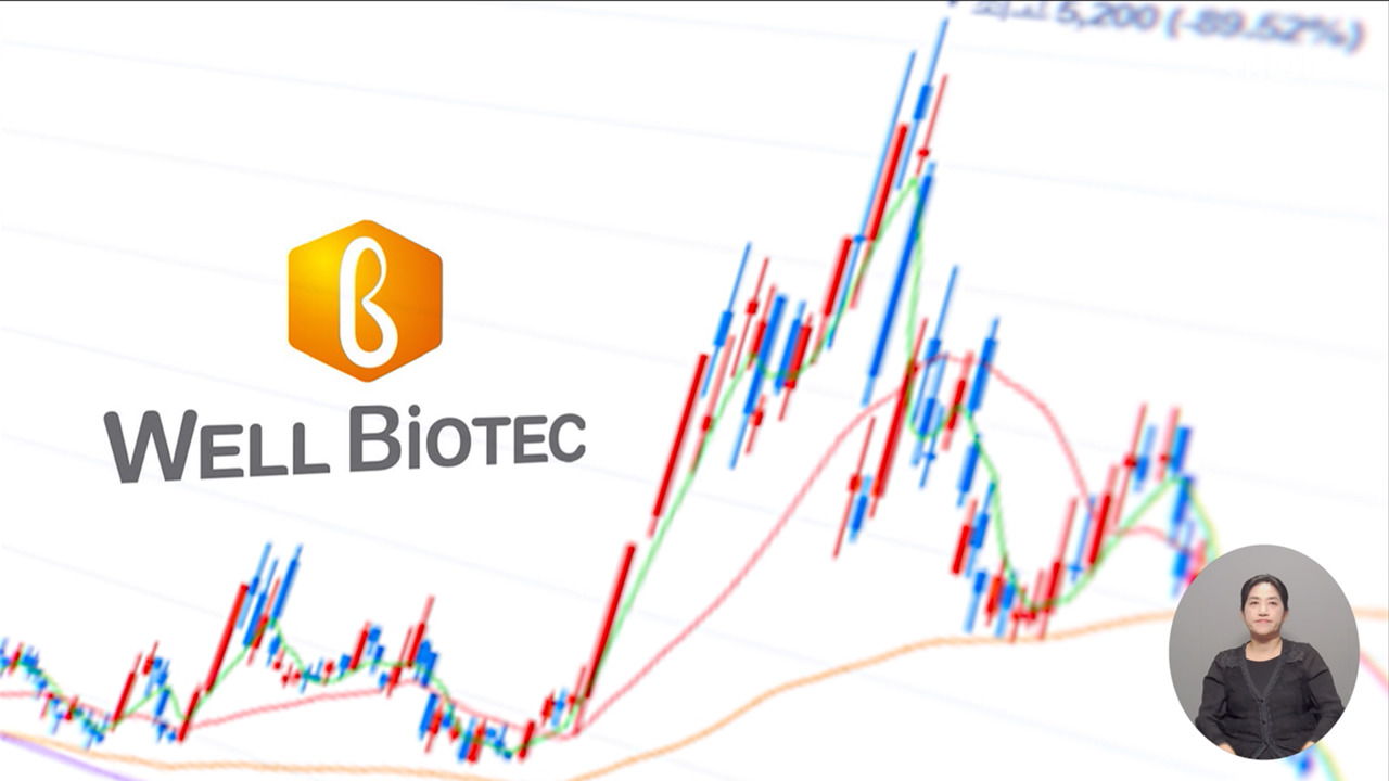 [단독] 웰바이오텍 이상거래 보고서, 검찰이 가로채고 수사 은폐?