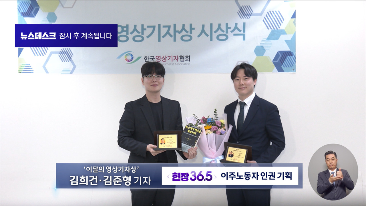 현장365 이주노동자 인권 연속보도 영상기자상 수상