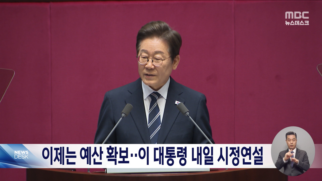 이재명 대통령, 내년도 예산안 시정연설‥협조 당부