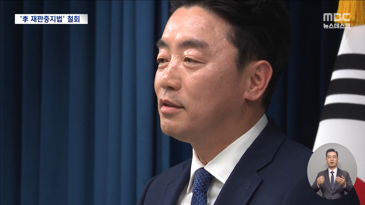 대통령실 "재판중지법 필요없어‥민생에 집중해야"‥국민의힘 태도 바뀔까?