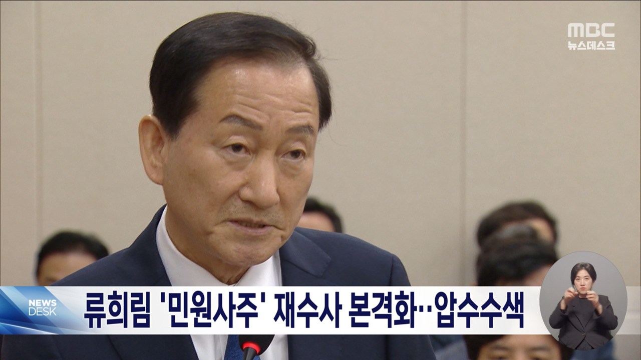 경찰 민원 사주 류희림 2년 만에 압수수색