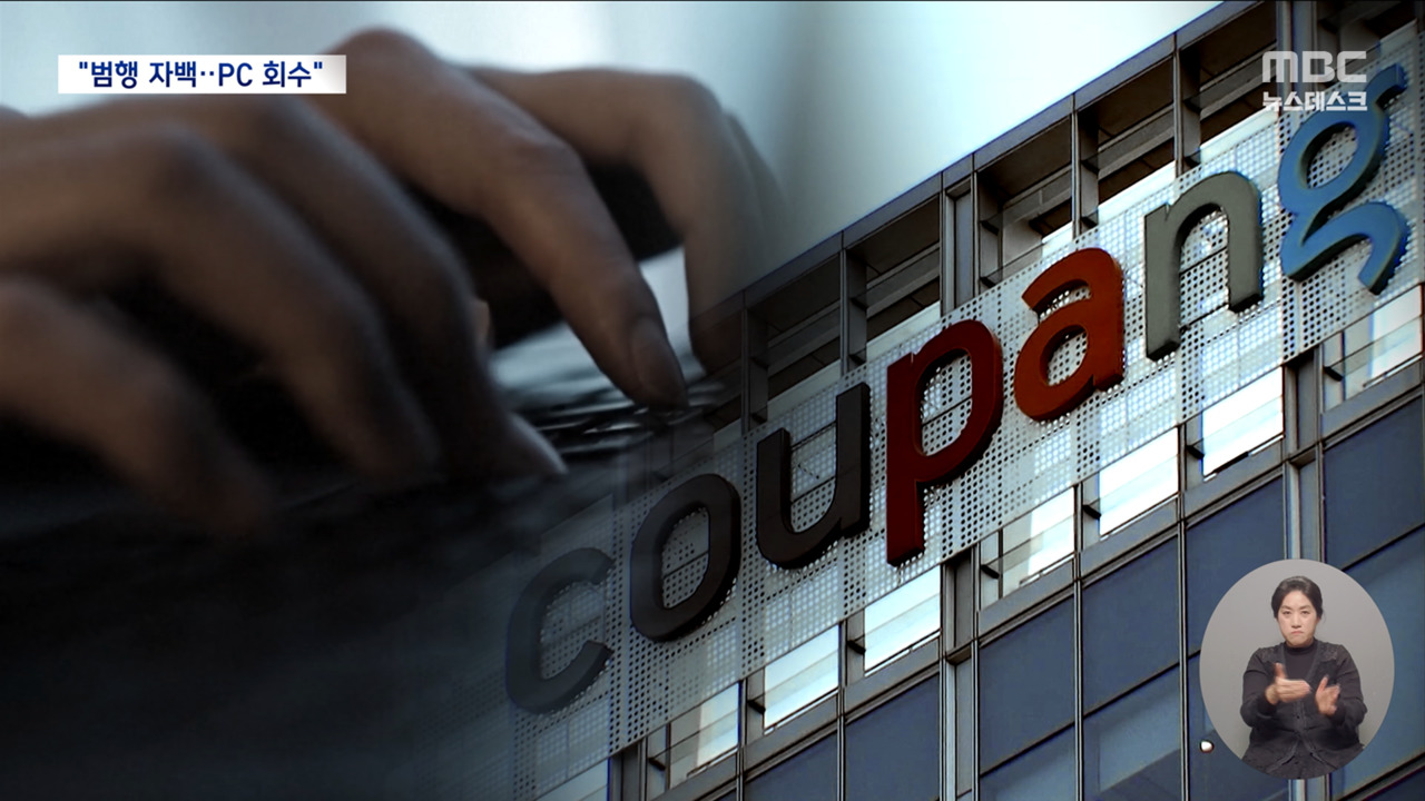 유출자 따로 만난 쿠팡 왜"유출 정보 모두 파기 장치도 회수" 주장