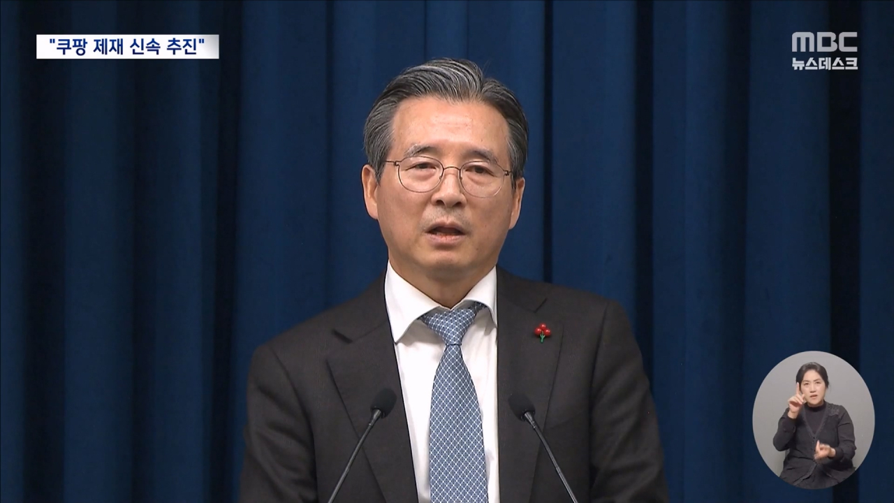 대통령실 성탄절 쿠팡대책 장관회의 긴급소집"강력 대응"