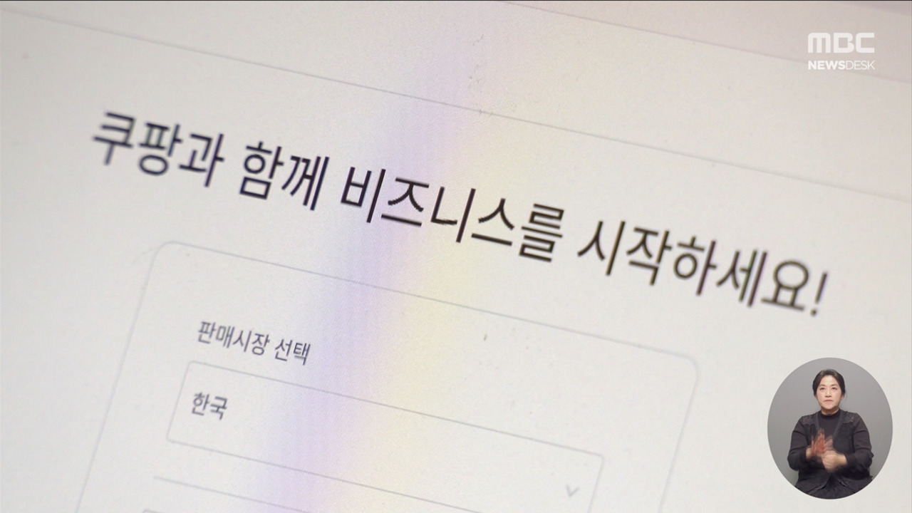 광고비 지원 미끼로 납품업체로부터 23조 원 뜯어낸 쿠팡
