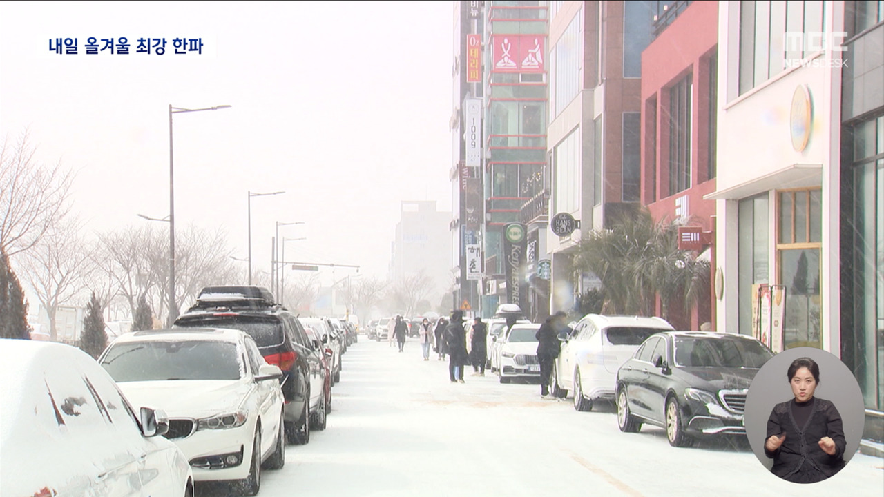 내일 올겨울 최강한파서울 최저 영하 12도 체감은 영하 20도