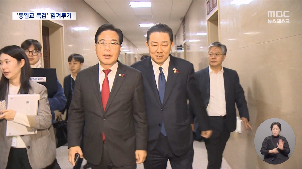여야 통일교 특검 추천권 두고 신경전"제3당"VS "민변헌재"