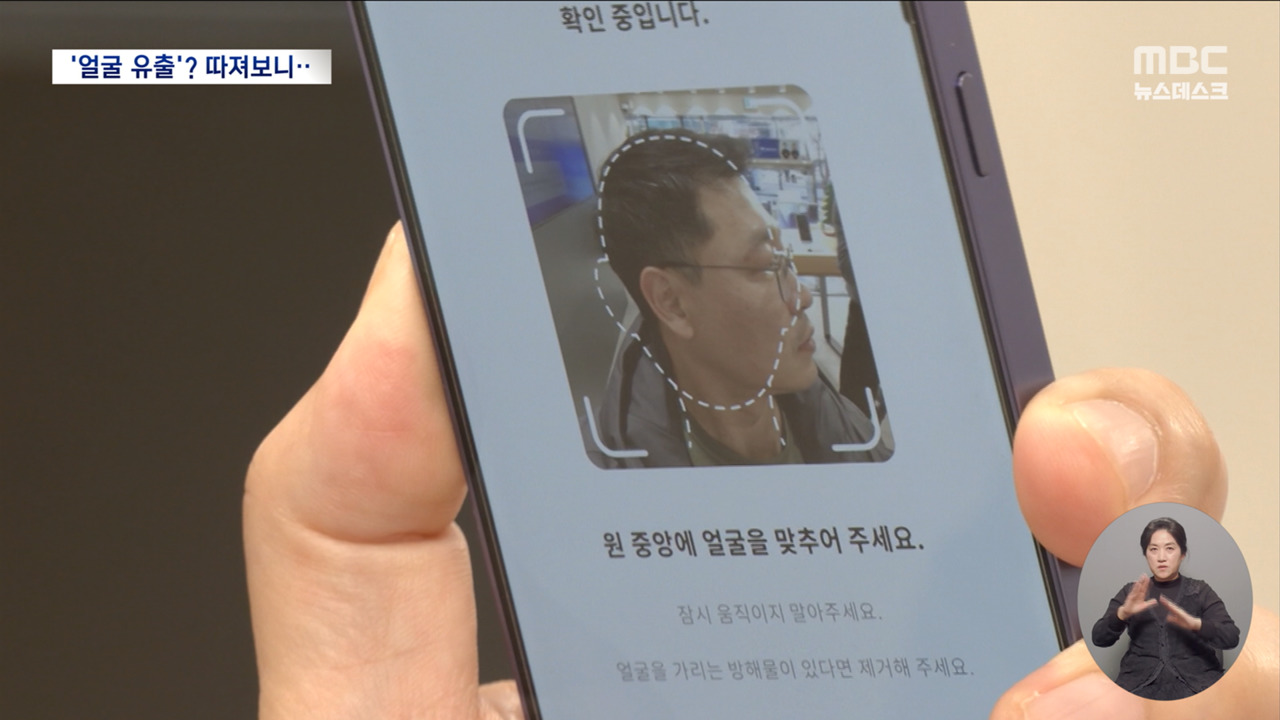"내 얼굴 털리나" 안면 인증 도입에 우려 제기해킹 가능할까