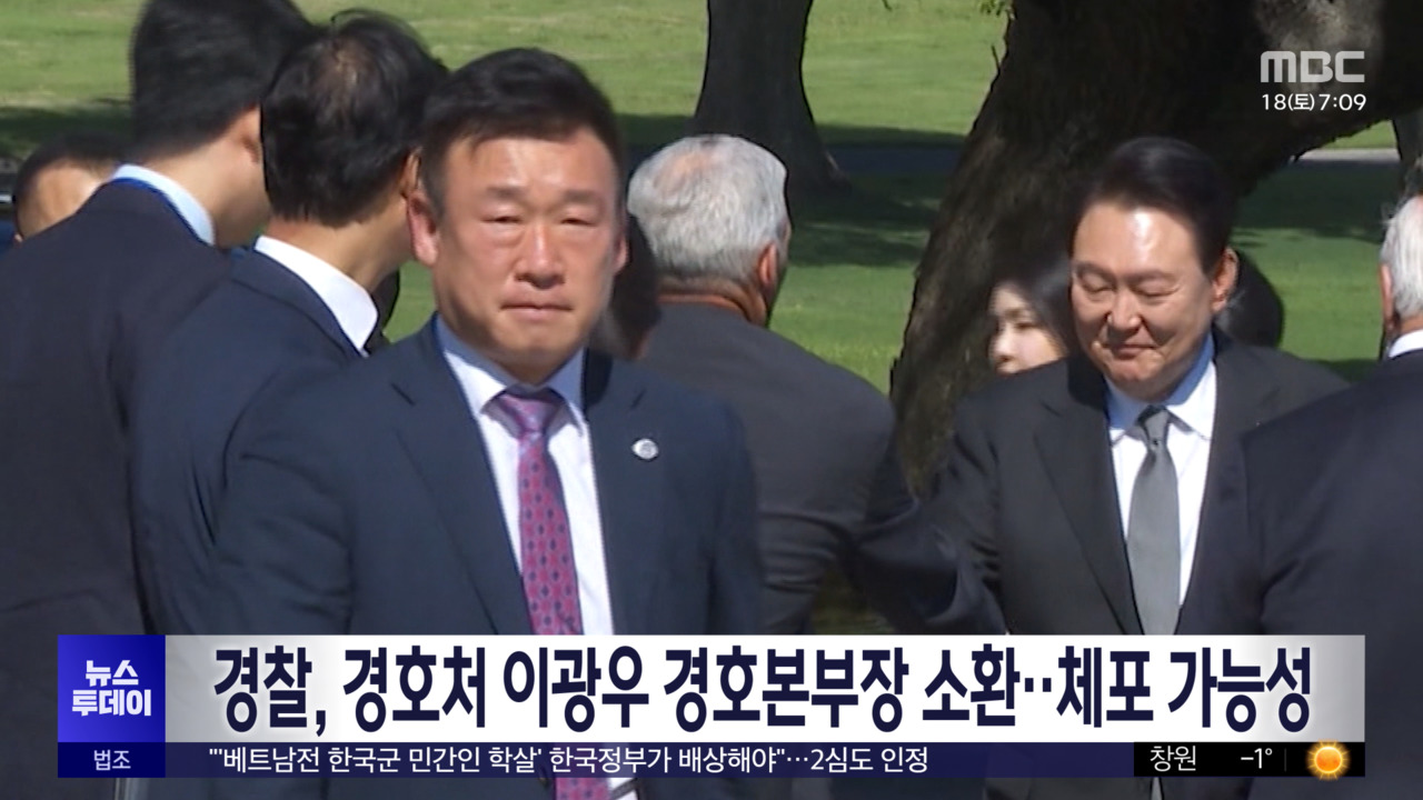 경찰 경호처 이광우 경호본부장 소환체포 가능성