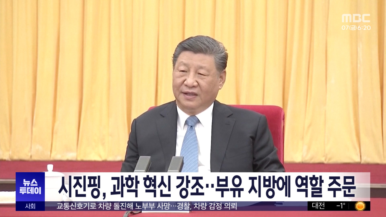 시진핑, 과학 혁신 강조‥부유 지방에 역할 주문