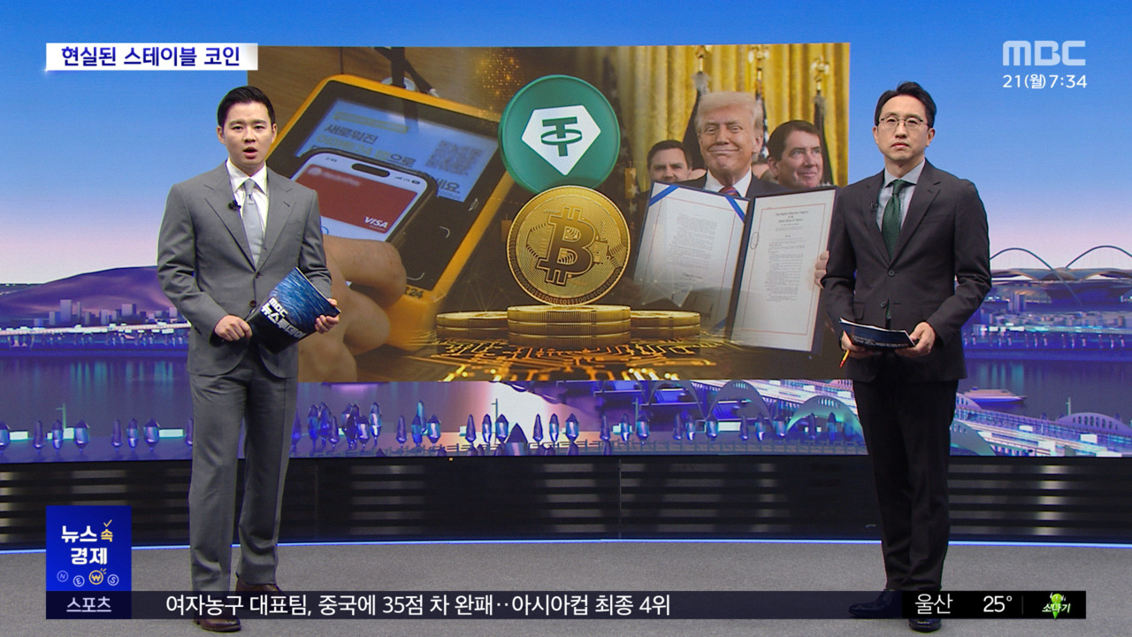 [뉴스 속 경제] 디지털 화폐 등장‥스테이블 코인 법안 통과 의미는?